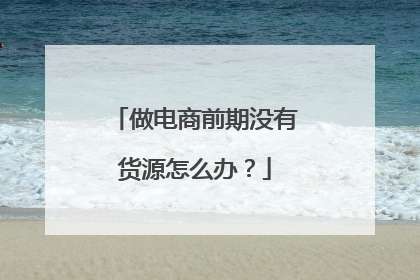 做电商前期没有货源怎么办?