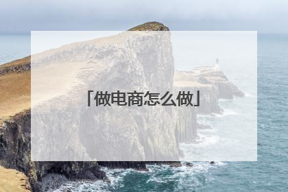 做电商怎么做