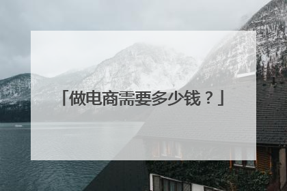 做电商需要多少钱?