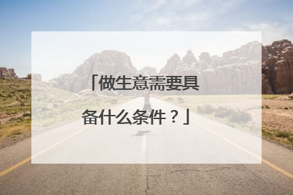 做生意需要具备什么条件？
