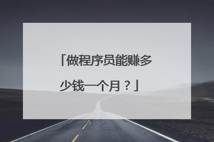 做程序员能赚多少钱一个月?