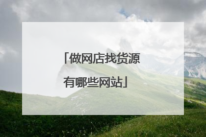 做网店找货源有哪些网站