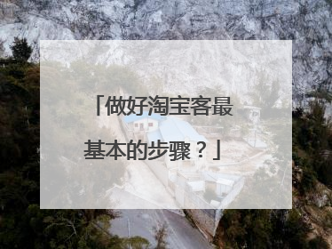 做好淘宝客最基本的步骤?
