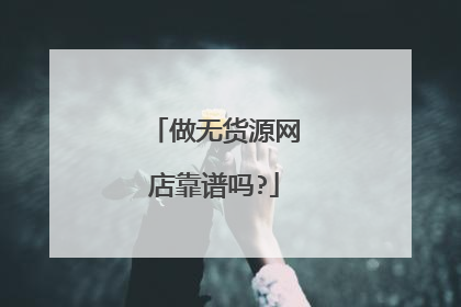 做无货源网店靠谱吗?