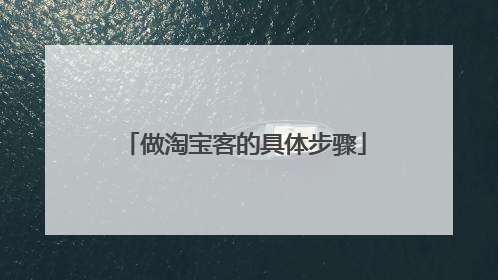 做淘宝客的具体步骤