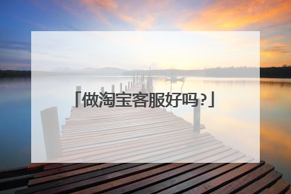 做淘宝客服好吗?