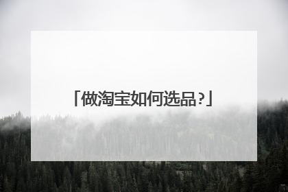 做淘宝如何选品?