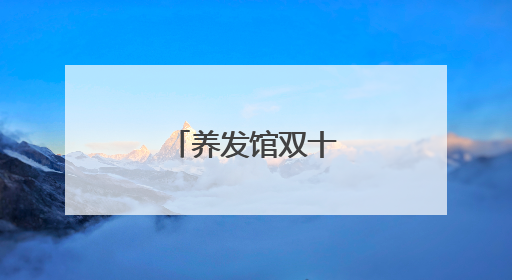 养发馆双十一活动方案