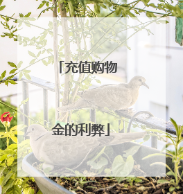 充值购物金的利弊