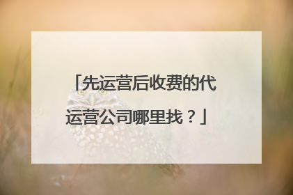先运营后收费的代运营公司哪里找？