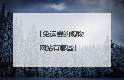 免运费的购物网站有哪些