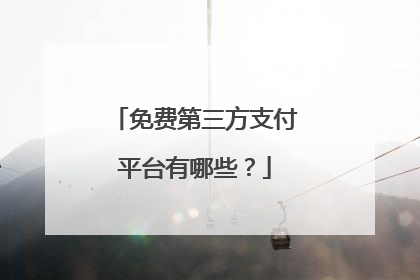 免费第三方支付平台有哪些?