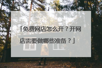 免费网店怎么开?开网店需要做哪些准备?