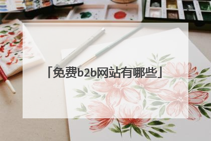 免费b2b网站有哪些