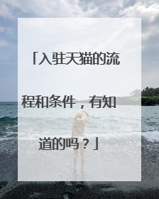 入驻天猫的流程和条件，有知道的吗？