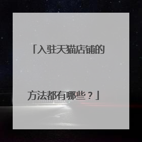 入驻天猫店铺的方法都有哪些?