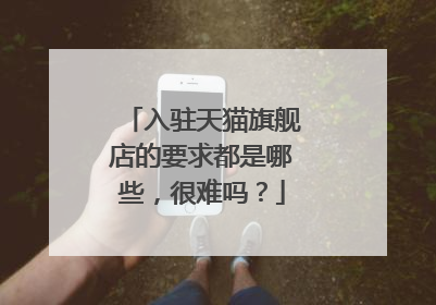 入驻天猫旗舰店的要求都是哪些,很难吗?