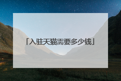 入驻天猫需要多少钱