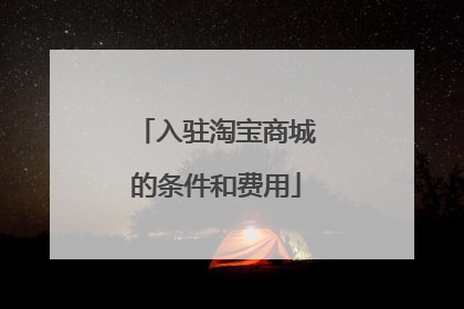 入驻淘宝商城的条件和费用