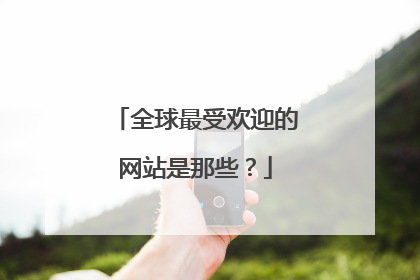 全球最受欢迎的网站是那些?