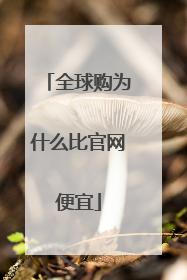 全球购为什么比官网便宜