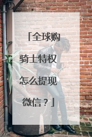 全球购骑士特权怎么提现微信?
