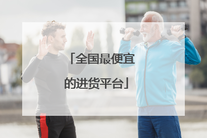 全国最便宜的进货平台