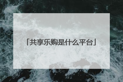 共享乐购是什么平台
