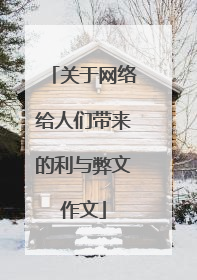 关于网络给人们带来的利与弊文作文