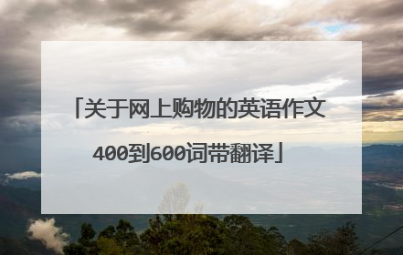 关于网上购物的英语作文400到600词带翻译