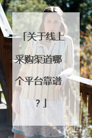 关于线上采购渠道哪个平台靠谱？