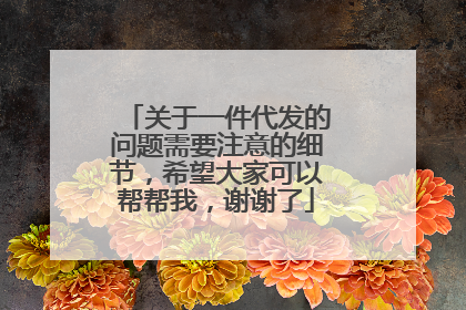 关于一件代发的问题需要注意的细节,希望大家可以帮帮我,谢谢了