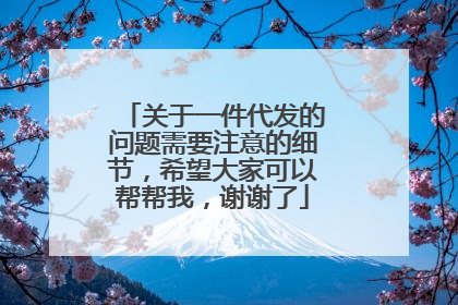 关于一件代发的问题需要注意的细节,希望大家可以帮帮我,谢谢了