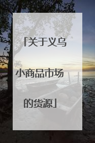 关于义乌小商品市场的货源