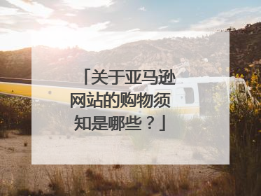 关于亚马逊网站的购物须知是哪些?