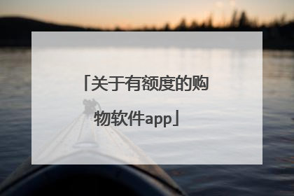 关于有额度的购物软件app