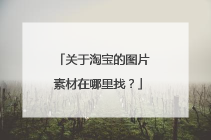 关于淘宝的图片素材在哪里找?