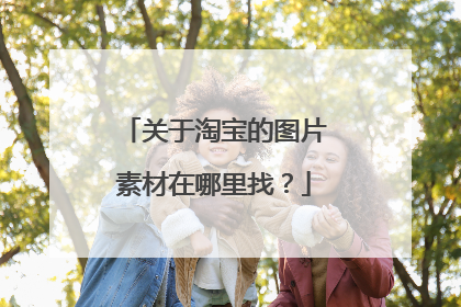关于淘宝的图片素材在哪里找？