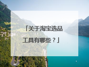 关于淘宝选品工具有哪些?