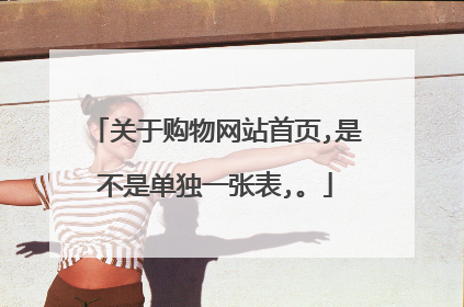 关于购物网站首页,是不是单独一张表,。