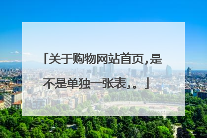 关于购物网站首页,是不是单独一张表,。