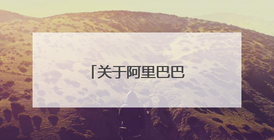 关于阿里巴巴的故事有哪些