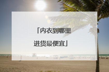 内衣到哪里进货最便宜