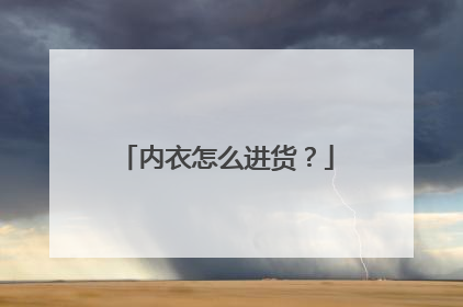 内衣怎么进货？