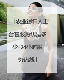 农业银行人工台客服热线是多少-24小时服务热线