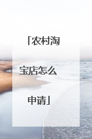 农村淘宝店怎么申请