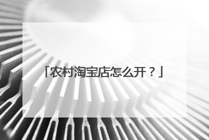 农村淘宝店怎么开?