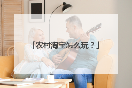 农村淘宝怎么玩?