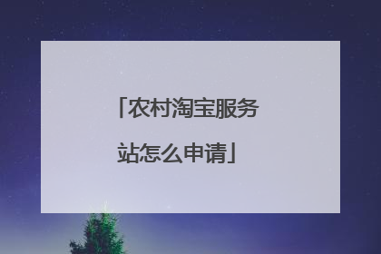 农村淘宝服务站怎么申请