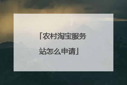 农村淘宝服务站怎么申请